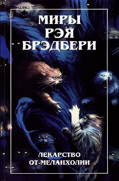 Брэдбери Рэй – Земляничное окошко