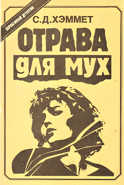 Отрава для мух - С. Д. Хэммет