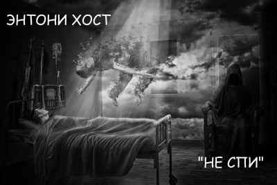 Энтони Хост – Не спи