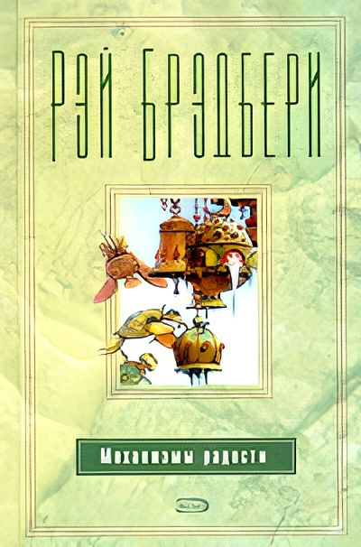 Брэдбери Рэй – Барабанщик из Шайлоу