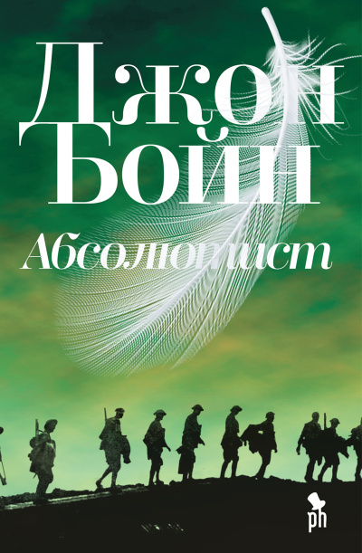 Бойн Джон – Абсолютист