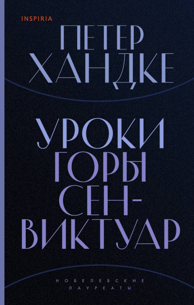 Хандке Петер – Уроки горы Сен-Виктуар