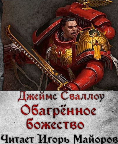Сваллоу Джеймс – Обагренное божество