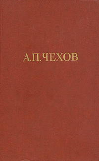 Чехов Антон – В сарае