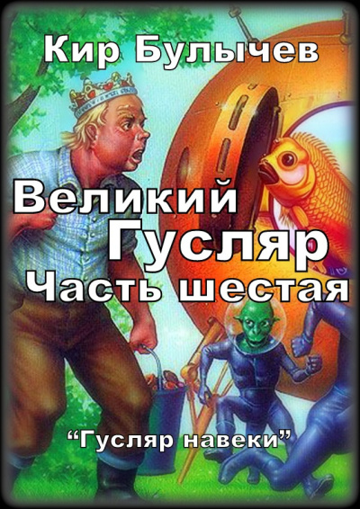 Булычев Кир – Великий Гусляр  Часть шестая