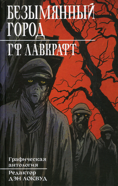 Лавкрафт Говард – Безымянный город