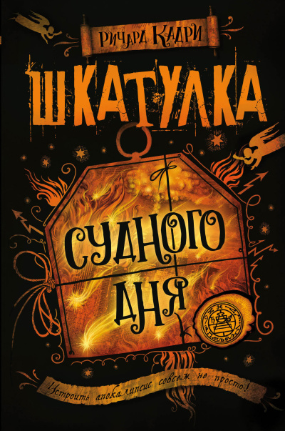 Кадри Ричард – Шкатулка Судного дня