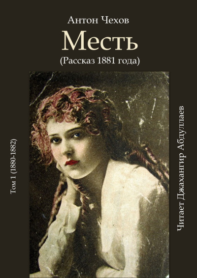 Чехов Антон – Месть (1881)