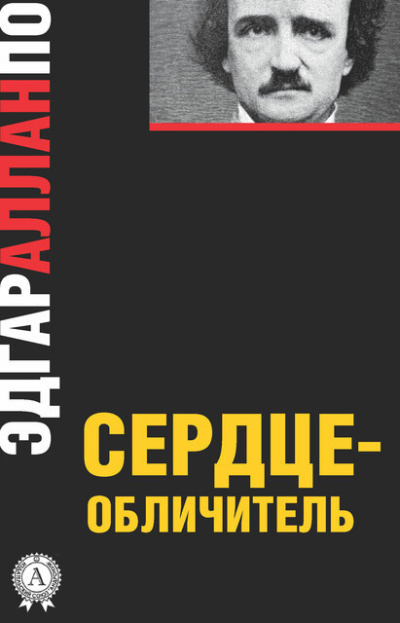 По Эдгар Аллан – Сердце-обличитель