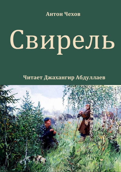 Чехов Антон – Свирель