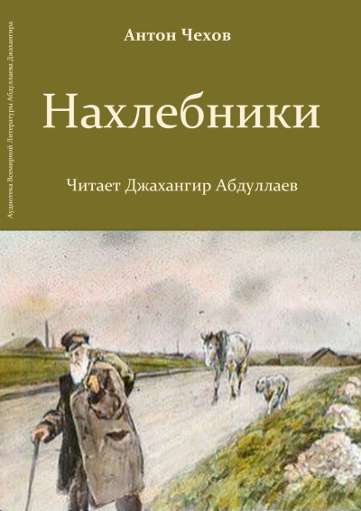 Чехов Антон – Нахлебники