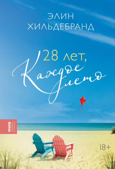 Хильдебранд Элин – 28 лет, каждое лето