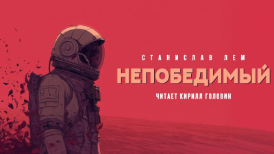 Лем Станислав – Непобедимый
