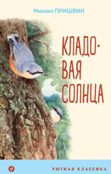Пришвин Михаил – Кладовая солнца