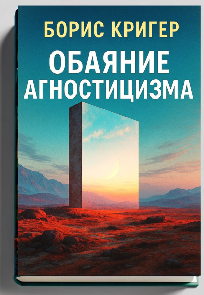 Кригер Борис – Обаяние агностицизма