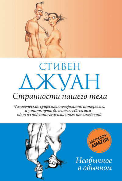 Джуан Стивен – Странности нашего тела. Часть 4