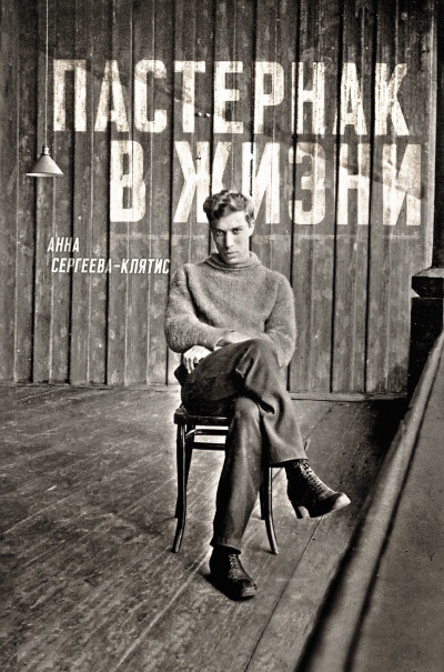 Сергеева-Клятис Анна – Пастернак в жизни