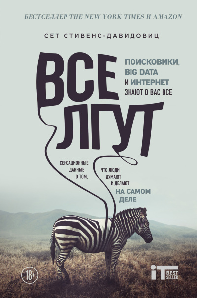 Стивенс-Давидовиц Сет – Все лгут. Поисковики, Big Data и Интернет знают о вас всё