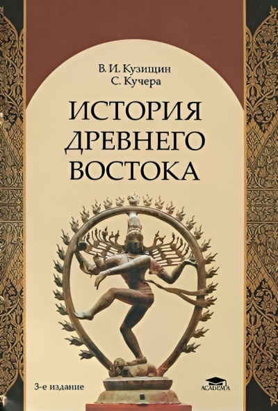 Кузищин Василий – История Древнего Востока