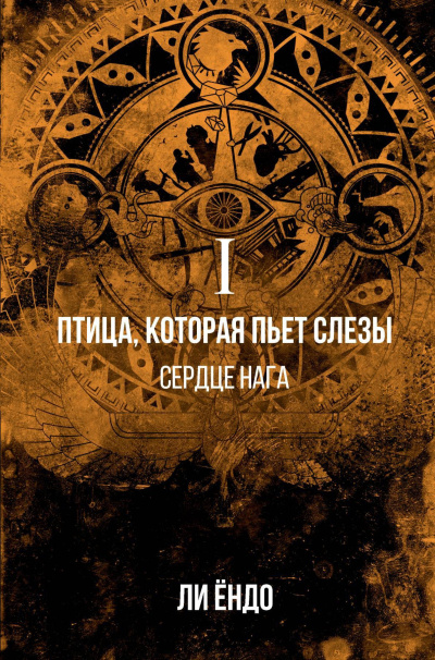 Ли Ёндо – Сердце нага