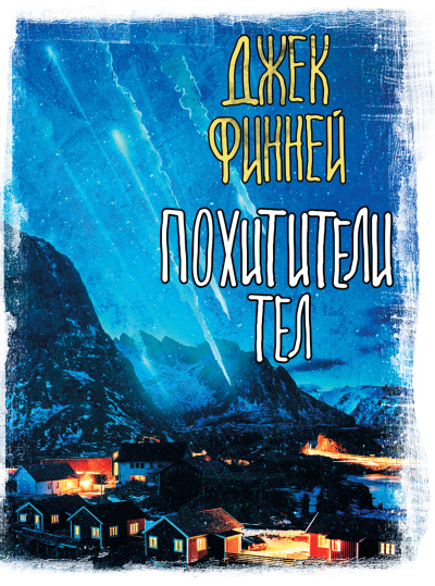 Финней Джек – Похитители тел