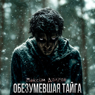 Максим Долгов – Обезумевшая Тайга