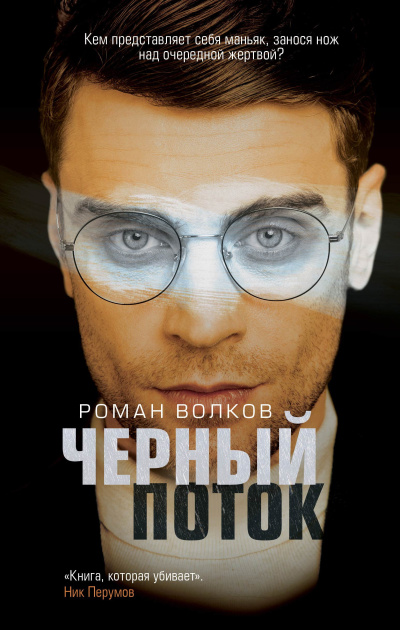 Волков Роман – Черный поток