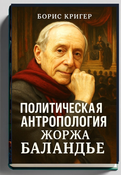 Кригер Борис – Политическая антропология Жоржа Баландье