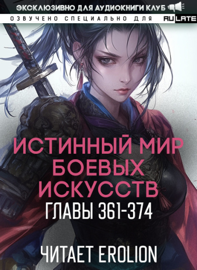 Цань Цзянь Ли Ди Ню – Истинный Мир Боевых Искусств - Главы 361-374