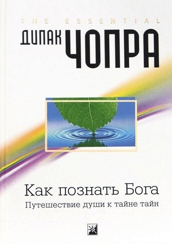 Чопра Дипак – Как познать Бога: Путешествие души к тайне тайн