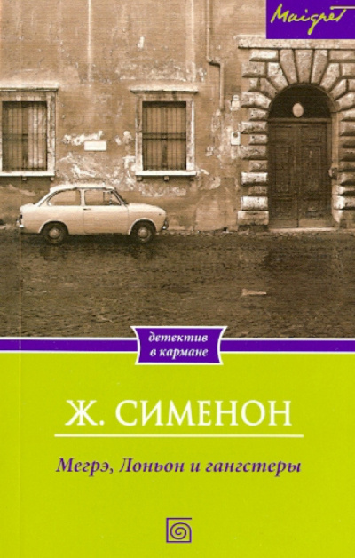 Сименон Жорж – Мегрэ, Лоньон и гангстеры