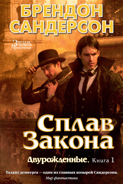 Сандерсон Брендон – Сплав закона