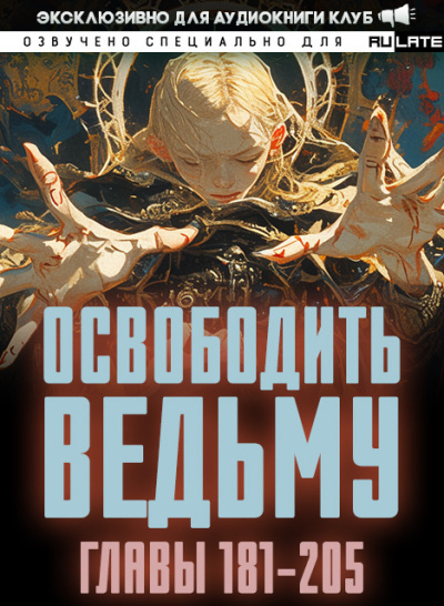 ER MU – Освободить Ведьму. Главы 181-205