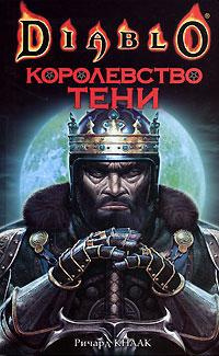 Кнаак Ричард – Королевство тени