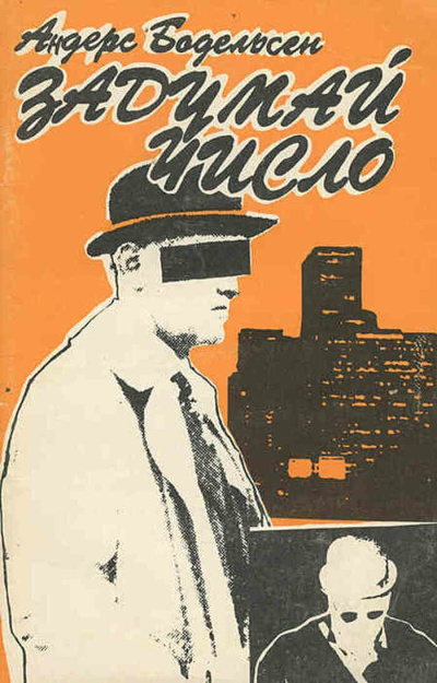 Бодельсен Андерс – Задумай число