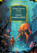 Смит Кларк Эштон – Рассказ Сатампры Зейроса