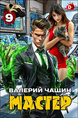 Чащин Валерий – Мастер. Часть 9