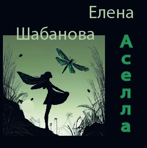 Елена Шабанова – Асэлла