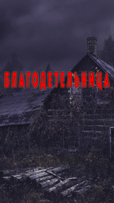 Кирюков Валерий – Благодетельница