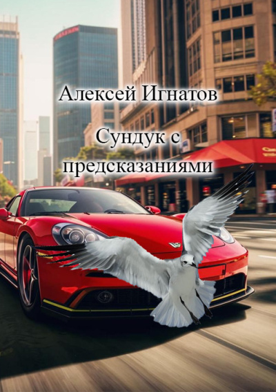 Игнатов Алексей – сундук с предсказаниями