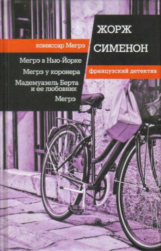 Сименон Жорж – Мегрэ