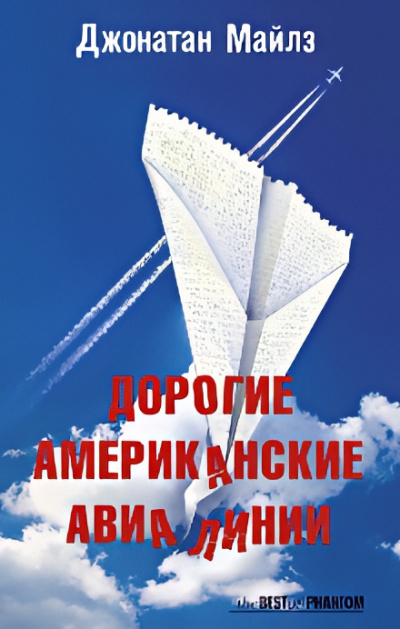 Майлз Джонатан – Дорогие Американские Авиалинии