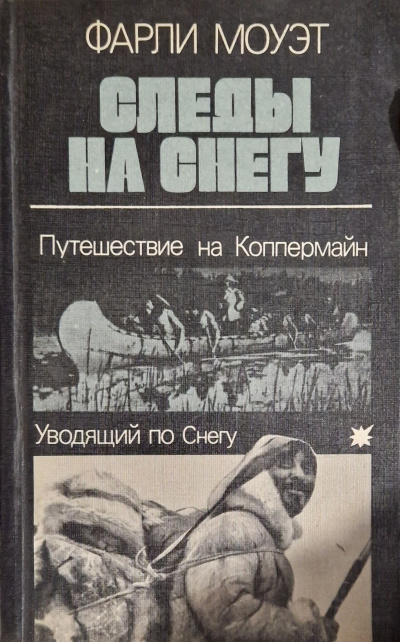 Моуэт Фарли – Следы на снегу. Путешествие на Коппермайн. Уводящий по снегу