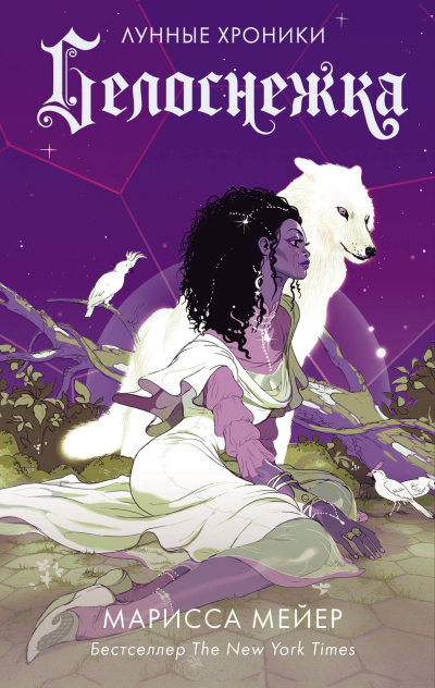 Мейер Марисса – Белоснежка