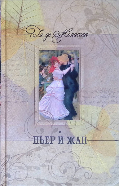 Ги Де Мопассан – Пьер и Жан