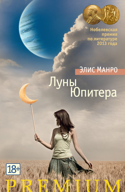Манро Элис – Луны Юпитера