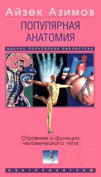 Азимов Айзек – Популярная анатомия. Строение и функции человеческого тела
