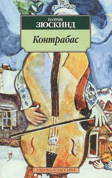 Зюскинд Патрик – Контрабас