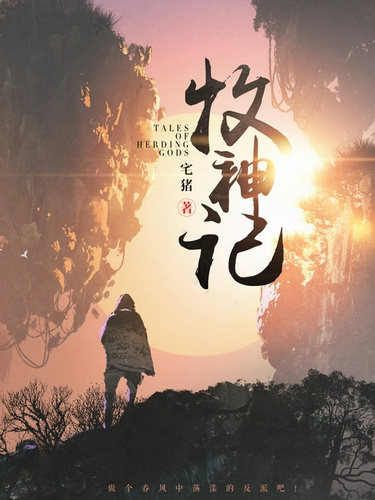 Чжай Чжу – Сказания о Пастухе Богов 7