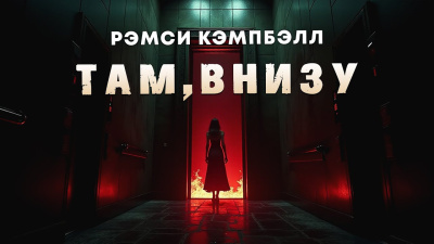 Кэмпбелл Рэмси – Там, внизу